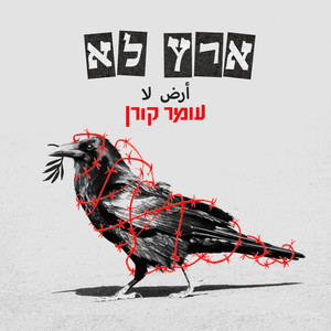 ארץ לא