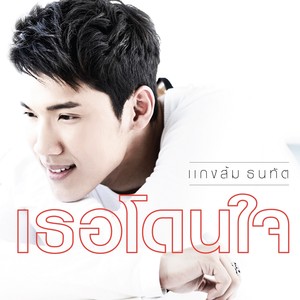 แกงส้ม ธนทัต (New Single 2014)