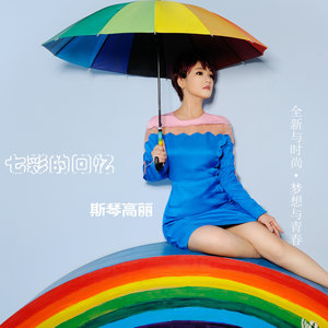 斯琴高丽专辑《七彩的回忆》封面图片