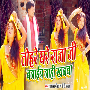 Tohare Ghare Raja Ji Banaib Nahi Khanava - Single