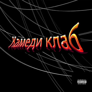 Камеди клаб (Explicit)