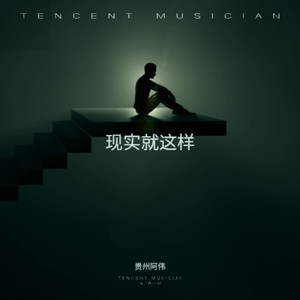 现实就这样 (Live)