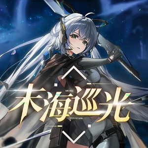 末海巡光 (伴奏)