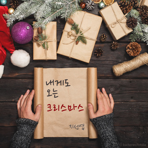 내게도 오는 크리스마스 (Christmas coming to me)