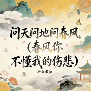 问天问地问春风 (春风你不懂我的伤悲)