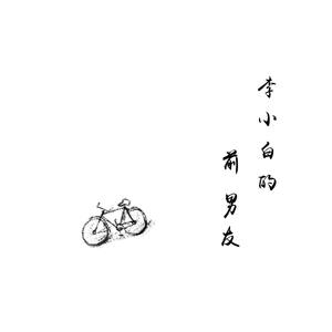 李小白的前男友 (Acoustic)