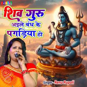 Shiv Guru Aile Bandh Ke Pagadiya Ho