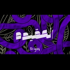 El 3akeda-العقيده