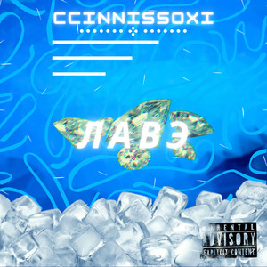 Лавэ (Explicit)