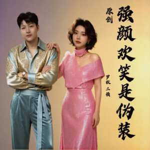 强颜欢笑是伪装 (伴奏)