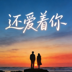 烟嗓老炮 - 还爱着你