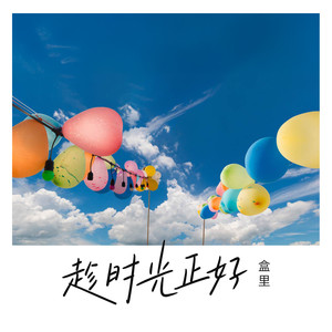 趁时光正好