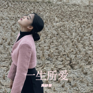一生所爱