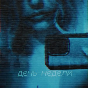 День недели (Explicit)
