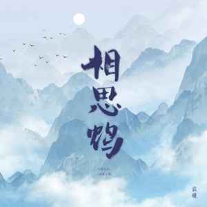 相思鸩 (伴奏)