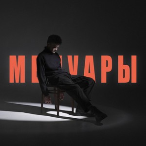 Мемуары (prod. by ZEROBOUNCE) (Explicit)
