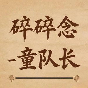 童队长 - 碎碎念