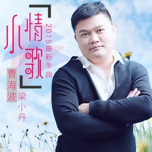 梁小丹 - 小情歌 (新版)