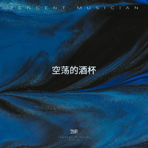 空荡的酒杯 (温柔版)