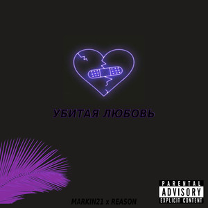 Убитая любовь (Explicit)