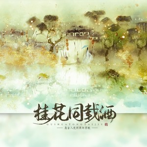 桂花同载酒 (伴奏)