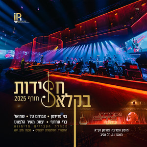 שמחה לארצך