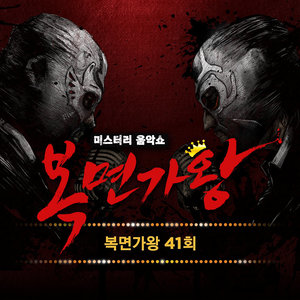 복면가왕 41회