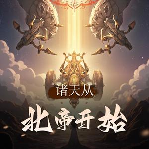 诸天北帝第90集　名入青云登天幕，万世流传无瑕人-老财讲故事