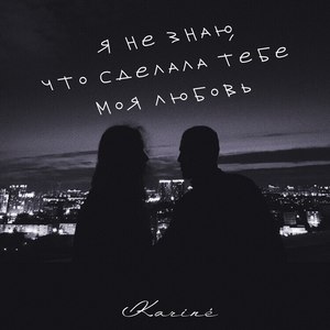 Я не знаю, что сделала тебе моя любовь