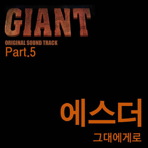 자이언트 OST Part.5 (巨人 - Part.5)