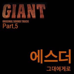 그대에게로 (To you) (朝向你)