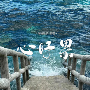 心好累