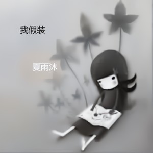 伟大的音乐家 (Inst.)