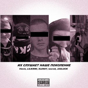 Их слушает наше поколение (Explicit)