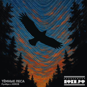 Темные леса