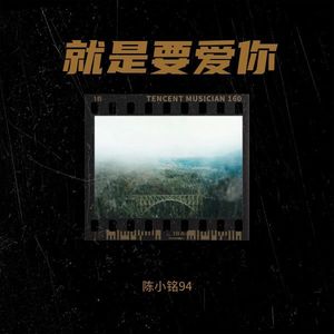 就是要爱你