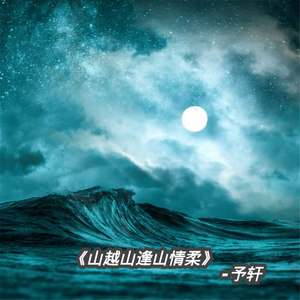 山越山逢山情柔
