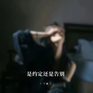 丁壹 - 王从天降 愤怒狰狞 (节奏高燃版)