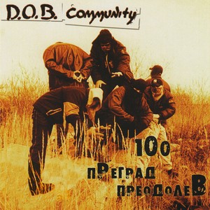 100 преград преодолев (Explicit)