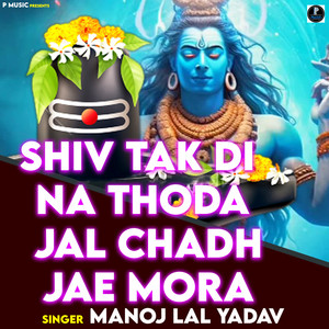 Shiv Tak Di Na Thoda Jal Chadh Jae Mora