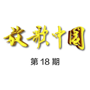 放歌中国 第18期