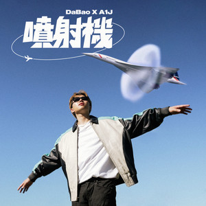 喷射机 (feat. 桃子A1J) (Explicit)