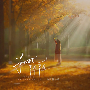 秋风阵阵