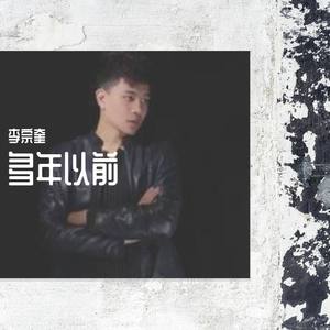 多年以前