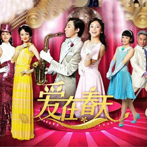 我和春天有个约会-袁姗姗