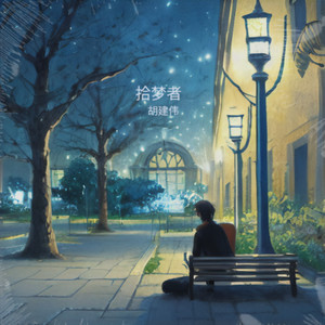 胡建伟 - 碎碎念