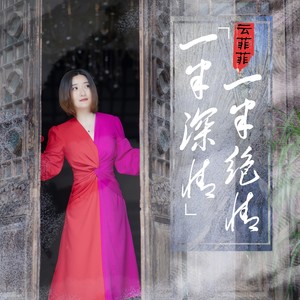云菲菲《一半深情一半绝情》[MP3_LRC]_MP3下载