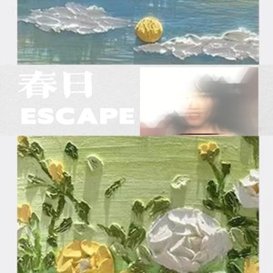 春日出逃第一次