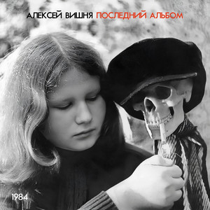 Последний альбом (1984) [Explicit]