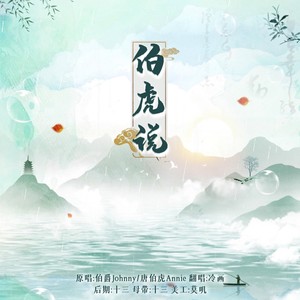 伯虎说